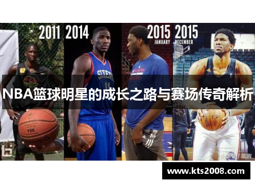 NBA篮球明星的成长之路与赛场传奇解析